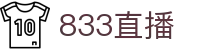 833直播_833比赛直播观看_833体育免费直播_833高清直播免费观看_833直播网